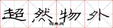 范连陞超然物外隶书怎么写