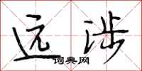 段相林远涉行书怎么写