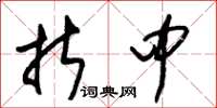 朱锡荣折中草书怎么写