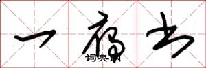 朱锡荣一雁书草书怎么写