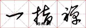 朱锡荣一指禅草书怎么写
