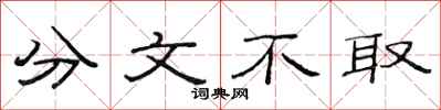 范连陞分文不取隶书怎么写