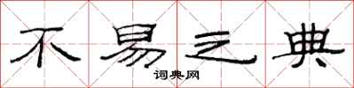 范连陞不易之典隶书怎么写
