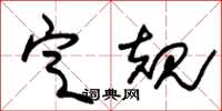 朱锡荣定规草书怎么写