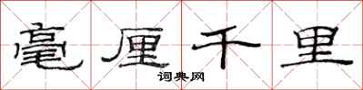 范连陞毫厘千里隶书怎么写