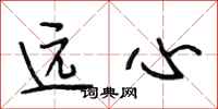 段相林远心行书怎么写