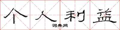 范连陞个人利益隶书怎么写