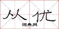 范连陞从优隶书怎么写