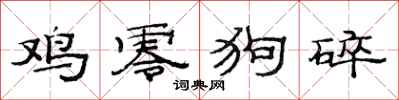 范连陞鸡零狗碎隶书怎么写