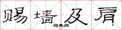 范连陞赐墙及肩隶书怎么写