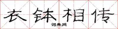 范连陞衣钵相传隶书怎么写