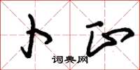 朱锡荣卜正草书怎么写