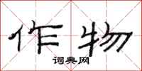 范连陞作物隶书怎么写