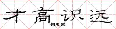 范连陞才高识远隶书怎么写