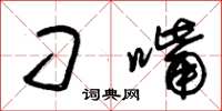 朱锡荣刁嘴草书怎么写