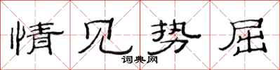 范连陞情见势屈隶书怎么写