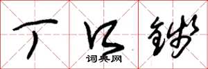朱锡荣丁口钱草书怎么写