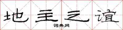 范连陞地主之谊隶书怎么写