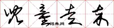 朱锡荣儿童走卒草书怎么写