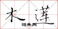 黄华生木莲楷书怎么写