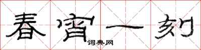 范连陞春宵一刻隶书怎么写