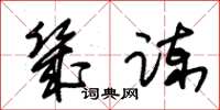 朱锡荣几谏草书怎么写