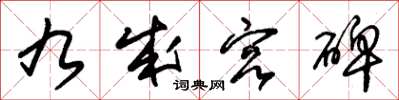 朱锡荣九成宫碑草书怎么写