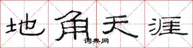 范连陞地角天涯隶书怎么写