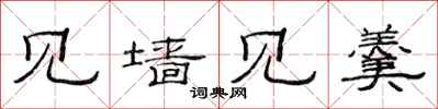 范连陞见墙见羹隶书怎么写