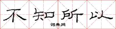 范连陞不知所以隶书怎么写
