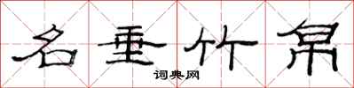 范连陞名垂竹帛隶书怎么写