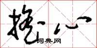 刘少英摇心草书怎么写