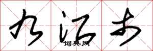 朱锡荣九江市草书怎么写