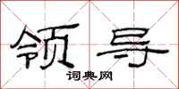 范连陞领导隶书怎么写