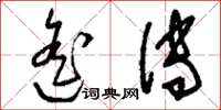 刘少英遥传草书怎么写