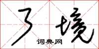 朱锡荣了境草书怎么写