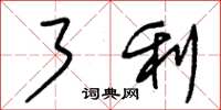 朱锡荣了利草书怎么写