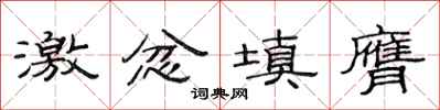 范连陞激忿填膺隶书怎么写
