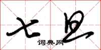 朱锡荣七旦草书怎么写