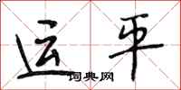 段相林运平行书怎么写