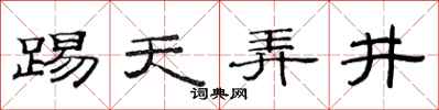 范连陞踢天弄井隶书怎么写