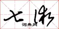 朱锡荣七术草书怎么写