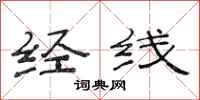 范连陞经线隶书怎么写