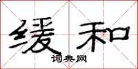 范连陞缓和隶书怎么写