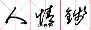 朱锡荣人情钱草书怎么写