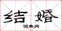 范连陞结婚隶书怎么写