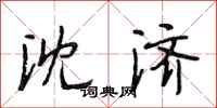 段相林沈济行书怎么写