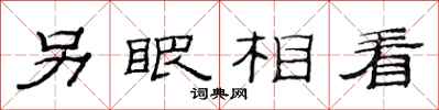 范连陞另眼相看隶书怎么写