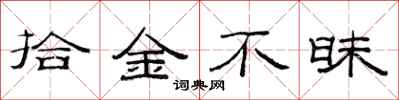 范连陞拾金不昧隶书怎么写