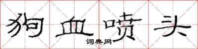 范连陞狗血喷头隶书怎么写